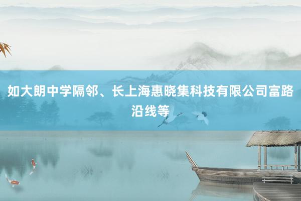 如大朗中学隔邻、长上海惠晓集科技有限公司富路沿线等