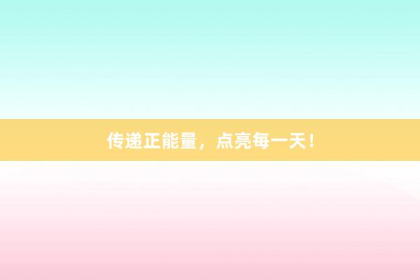传递正能量,点亮每一天!