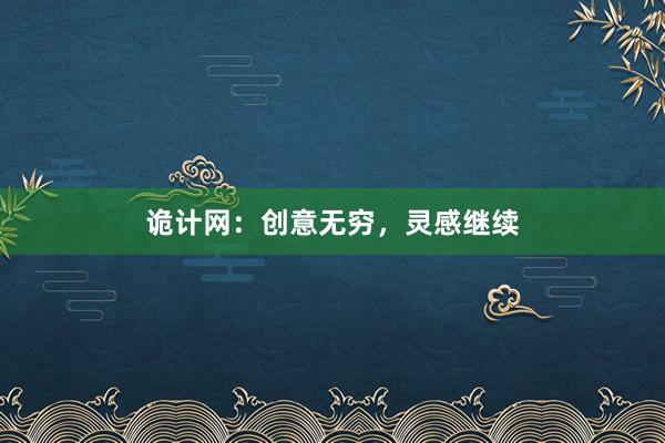 诡计网：创意无穷，灵感继续