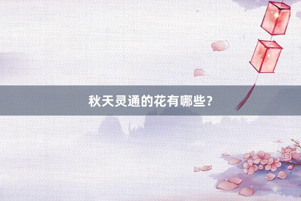 秋天灵通的花有哪些?