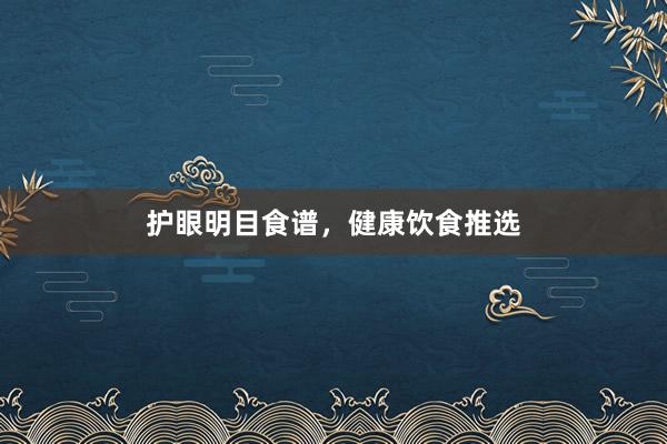 护眼明目食谱，健康饮食推选