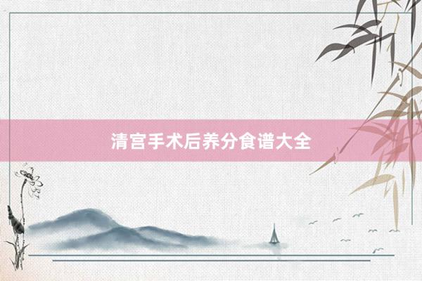 清宫手术后养分食谱大全
