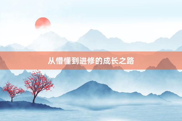 从懵懂到进修的成长之路